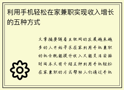 利用手机轻松在家兼职实现收入增长的五种方式