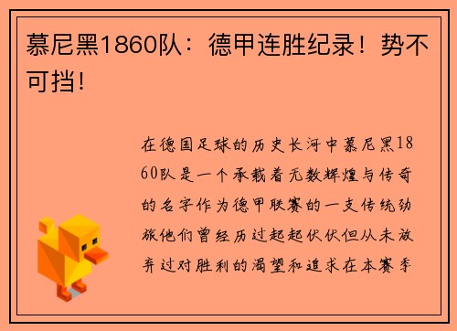 慕尼黑1860队：德甲连胜纪录！势不可挡！