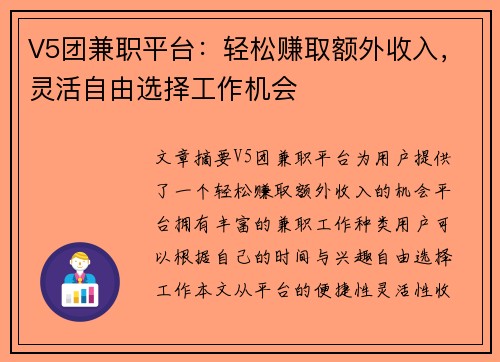 V5团兼职平台：轻松赚取额外收入，灵活自由选择工作机会