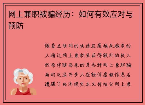 网上兼职被骗经历：如何有效应对与预防