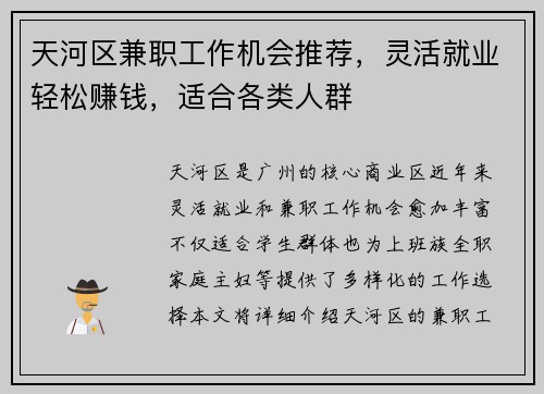 天河区兼职工作机会推荐，灵活就业轻松赚钱，适合各类人群