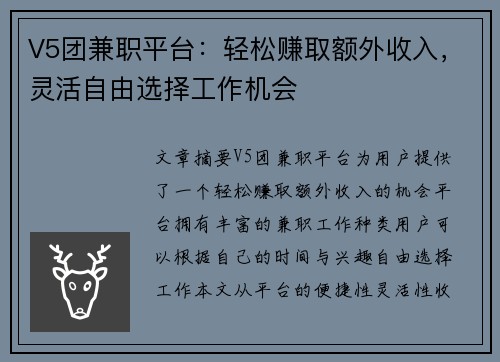 V5团兼职平台：轻松赚取额外收入，灵活自由选择工作机会
