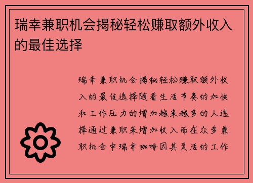 瑞幸兼职机会揭秘轻松赚取额外收入的最佳选择