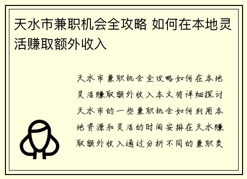 天水市兼职机会全攻略 如何在本地灵活赚取额外收入