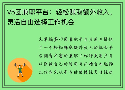 V5团兼职平台：轻松赚取额外收入，灵活自由选择工作机会
