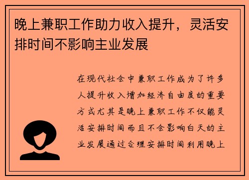 晚上兼职工作助力收入提升，灵活安排时间不影响主业发展