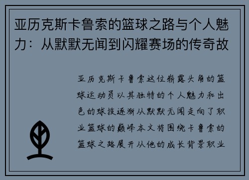 亚历克斯卡鲁索的篮球之路与个人魅力：从默默无闻到闪耀赛场的传奇故事