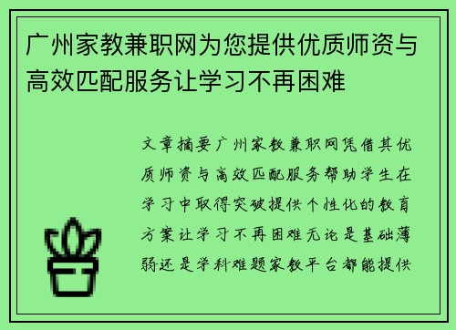广州家教兼职网为您提供优质师资与高效匹配服务让学习不再困难