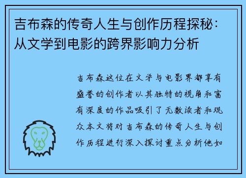 吉布森的传奇人生与创作历程探秘：从文学到电影的跨界影响力分析
