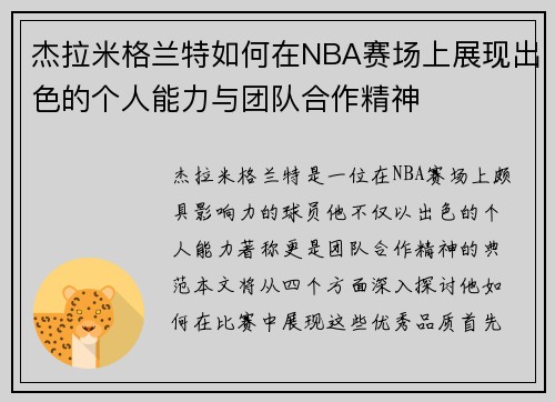 杰拉米格兰特如何在NBA赛场上展现出色的个人能力与团队合作精神