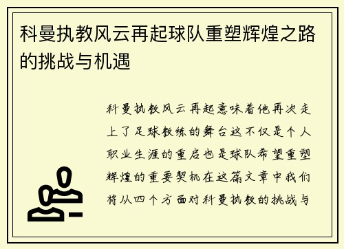 科曼执教风云再起球队重塑辉煌之路的挑战与机遇