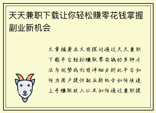 天天兼职下载让你轻松赚零花钱掌握副业新机会