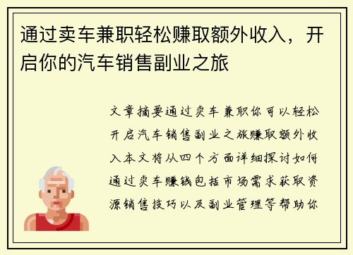通过卖车兼职轻松赚取额外收入，开启你的汽车销售副业之旅