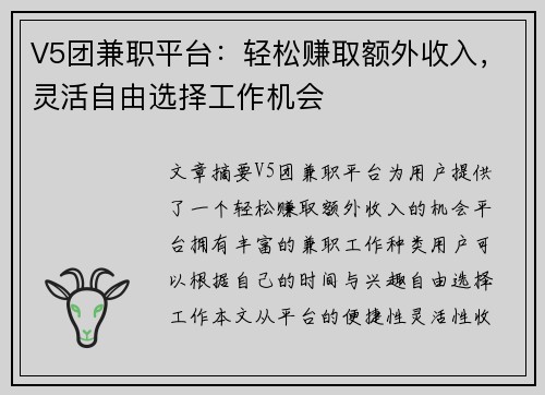 V5团兼职平台：轻松赚取额外收入，灵活自由选择工作机会