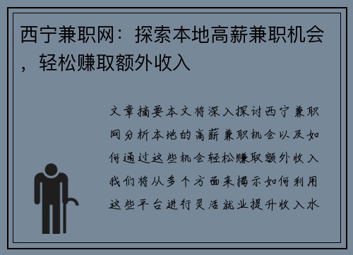 西宁兼职网：探索本地高薪兼职机会，轻松赚取额外收入