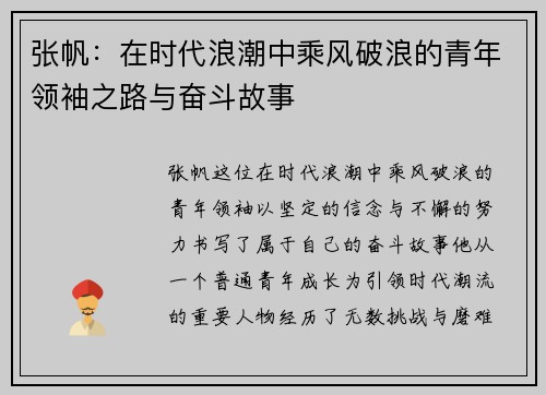 张帆：在时代浪潮中乘风破浪的青年领袖之路与奋斗故事