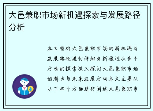大邑兼职市场新机遇探索与发展路径分析