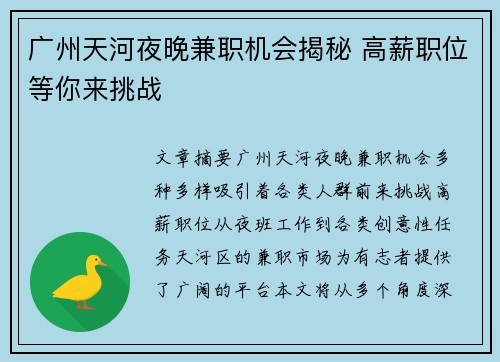 广州天河夜晚兼职机会揭秘 高薪职位等你来挑战