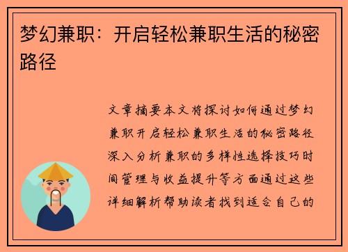 梦幻兼职：开启轻松兼职生活的秘密路径