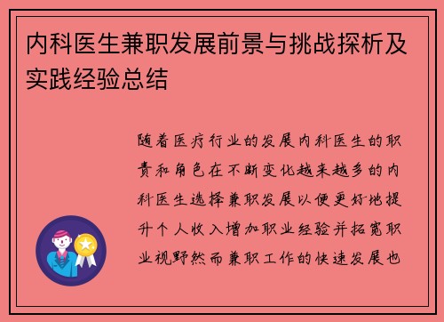 内科医生兼职发展前景与挑战探析及实践经验总结