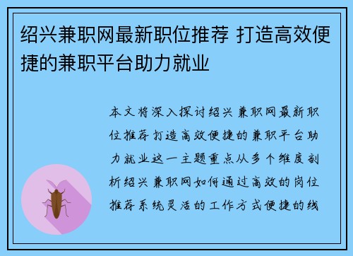绍兴兼职网最新职位推荐 打造高效便捷的兼职平台助力就业