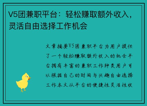 V5团兼职平台：轻松赚取额外收入，灵活自由选择工作机会