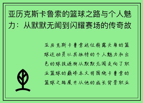 亚历克斯卡鲁索的篮球之路与个人魅力：从默默无闻到闪耀赛场的传奇故事