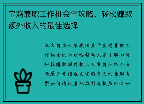 宝鸡兼职工作机会全攻略，轻松赚取额外收入的最佳选择
