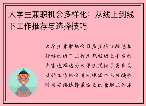 大学生兼职机会多样化：从线上到线下工作推荐与选择技巧