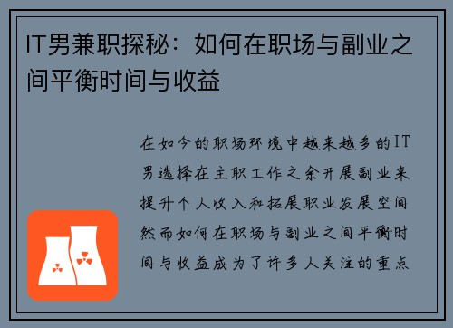 IT男兼职探秘：如何在职场与副业之间平衡时间与收益
