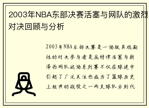 2003年NBA东部决赛活塞与网队的激烈对决回顾与分析