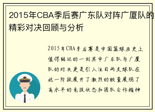 2015年CBA季后赛广东队对阵广厦队的精彩对决回顾与分析