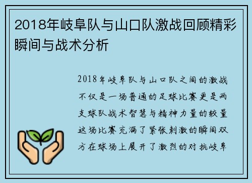 2018年岐阜队与山口队激战回顾精彩瞬间与战术分析