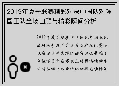 2019年夏季联赛精彩对决中国队对阵国王队全场回顾与精彩瞬间分析