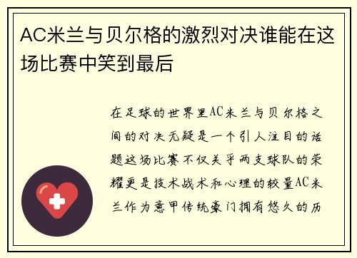 AC米兰与贝尔格的激烈对决谁能在这场比赛中笑到最后
