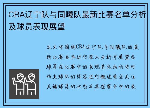 CBA辽宁队与同曦队最新比赛名单分析及球员表现展望