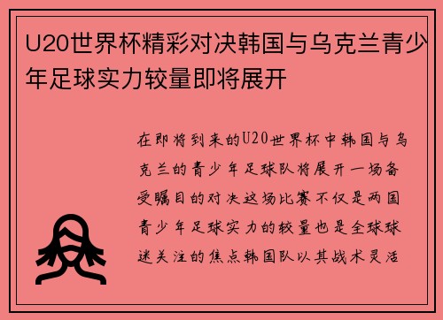 U20世界杯精彩对决韩国与乌克兰青少年足球实力较量即将展开