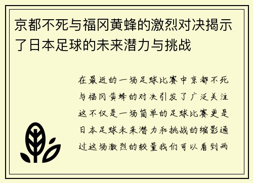 京都不死与福冈黄蜂的激烈对决揭示了日本足球的未来潜力与挑战
