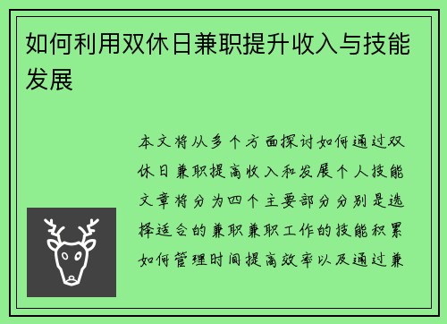 如何利用双休日兼职提升收入与技能发展