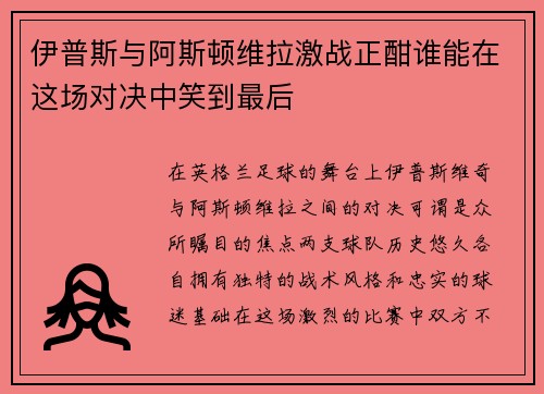 伊普斯与阿斯顿维拉激战正酣谁能在这场对决中笑到最后
