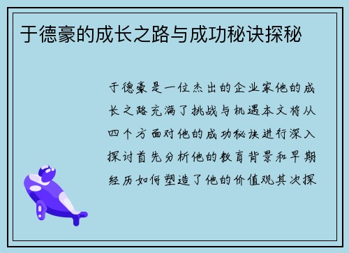 于德豪的成长之路与成功秘诀探秘