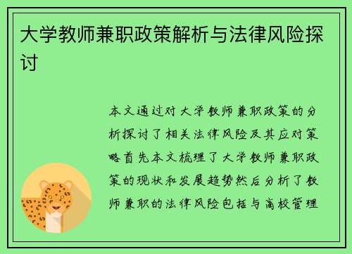 大学教师兼职政策解析与法律风险探讨