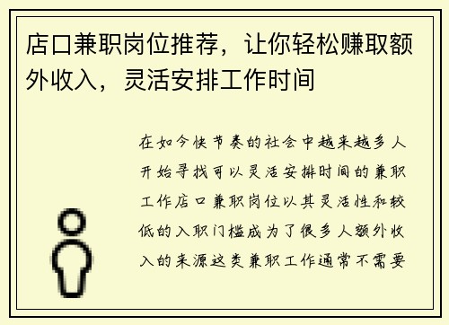 店口兼职岗位推荐，让你轻松赚取额外收入，灵活安排工作时间