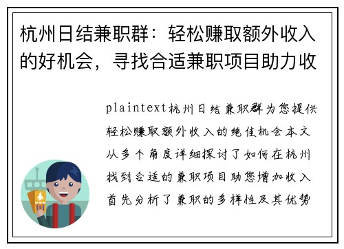 杭州日结兼职群：轻松赚取额外收入的好机会，寻找合适兼职项目助力收入增长