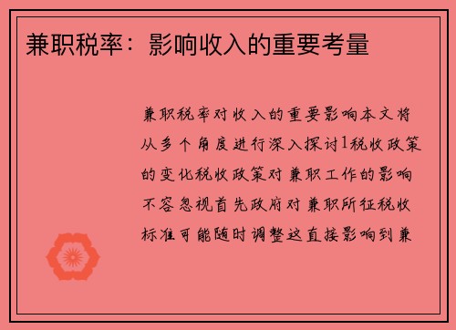 兼职税率：影响收入的重要考量