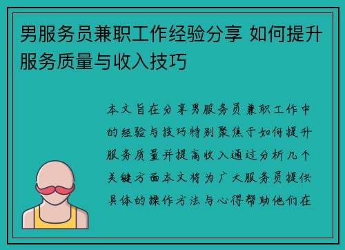 男服务员兼职工作经验分享 如何提升服务质量与收入技巧