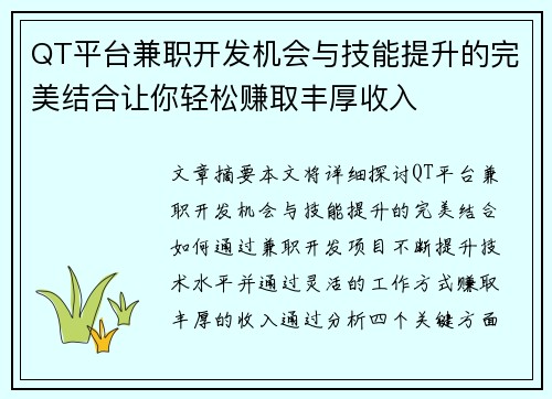 QT平台兼职开发机会与技能提升的完美结合让你轻松赚取丰厚收入