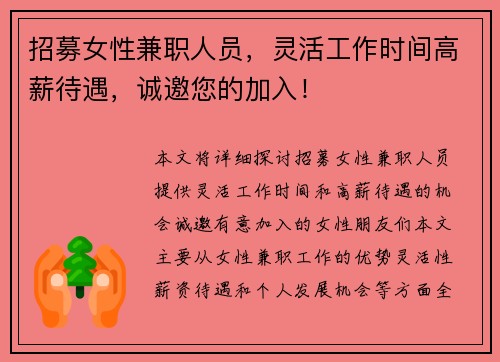 招募女性兼职人员，灵活工作时间高薪待遇，诚邀您的加入！