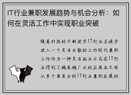 IT行业兼职发展趋势与机会分析：如何在灵活工作中实现职业突破