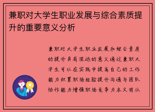 兼职对大学生职业发展与综合素质提升的重要意义分析